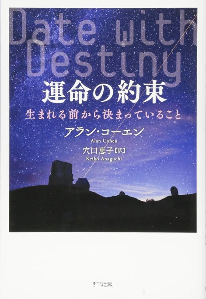 運命の約束―生まれる前から決まっていること― | アラン
